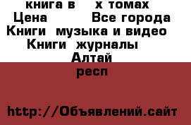 книга в 2 -х томах › Цена ­ 500 - Все города Книги, музыка и видео » Книги, журналы   . Алтай респ.
